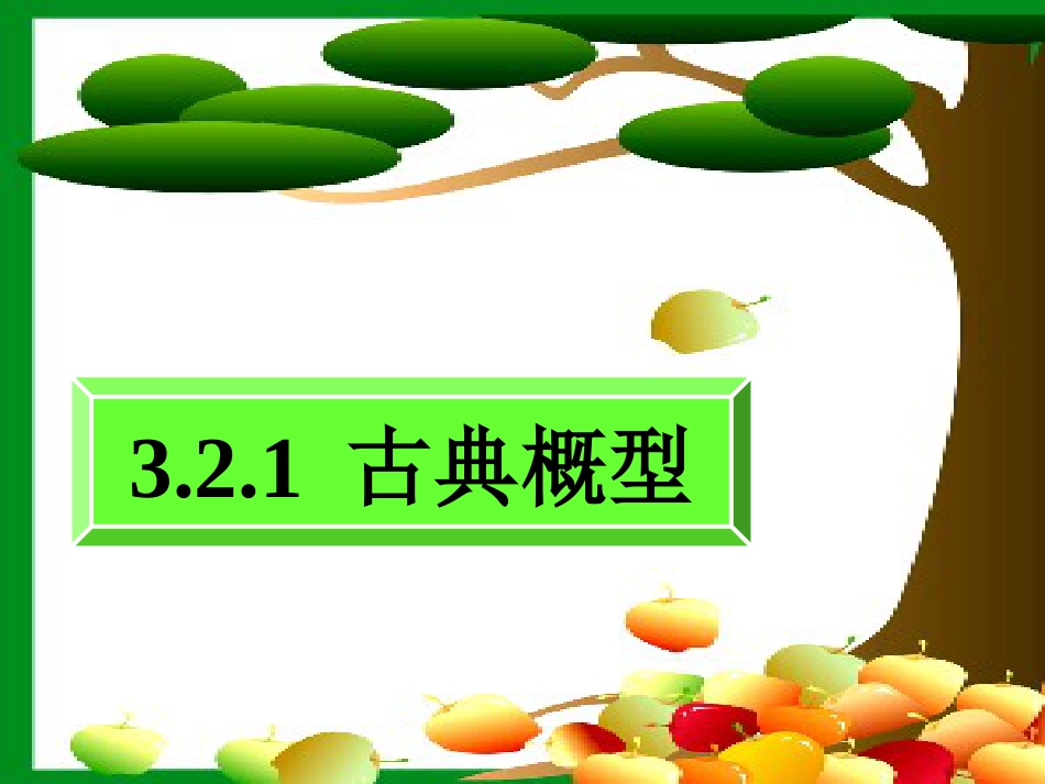 古典概型[共15页]_第1页