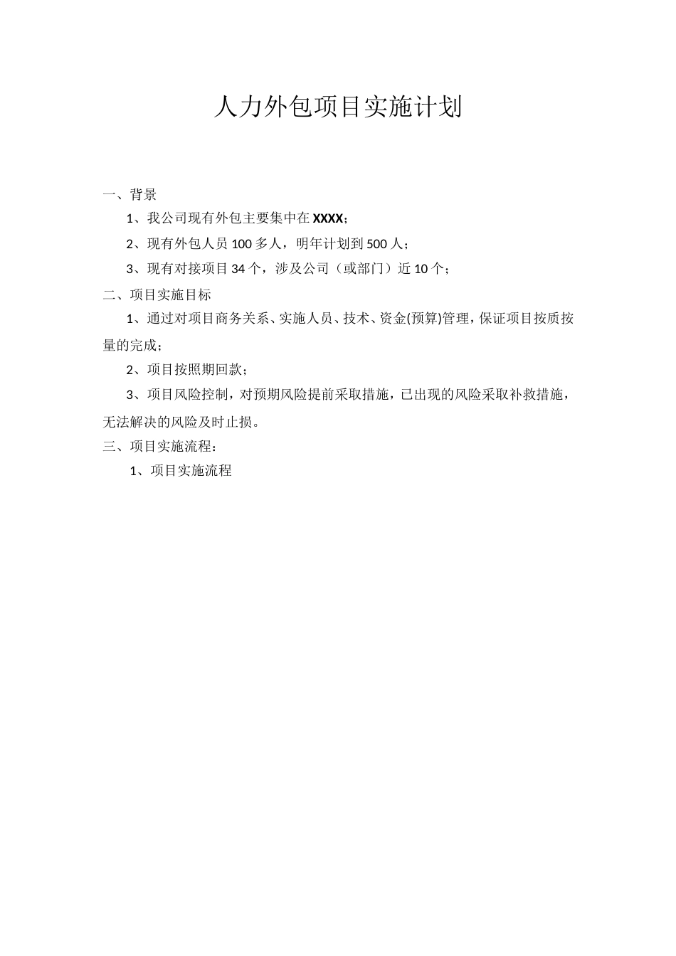 人力外包项目实施方案[共5页]_第1页