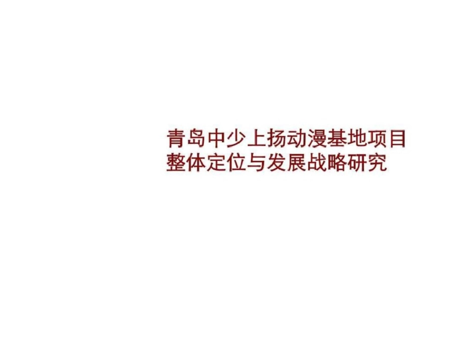 房地产项目整体定位模版文档资料_第1页