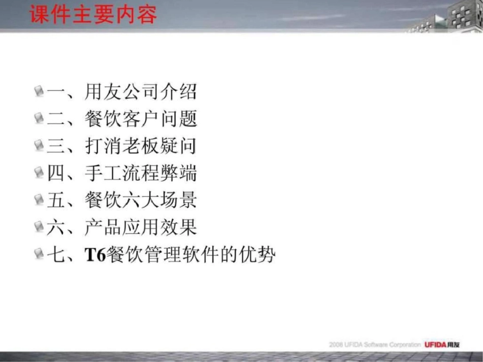 T6餐饮管理软件产品整合营销工具独立餐饮售前演示文档资料_第2页