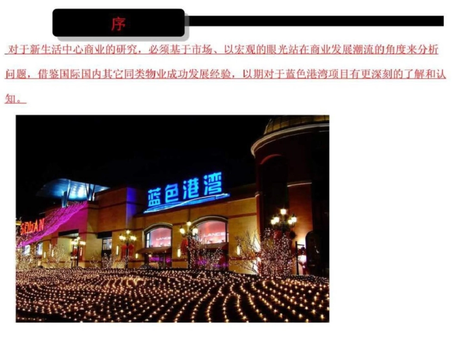 北京蓝色港湾商业项目广告推广整合策略文档资料_第2页