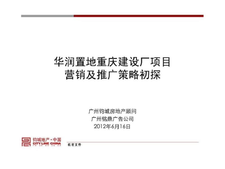 华润置地重庆建设厂项目营销及推广策略文档资料_第1页