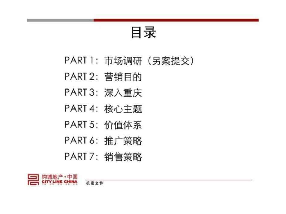 华润置地重庆建设厂项目营销及推广策略文档资料_第2页