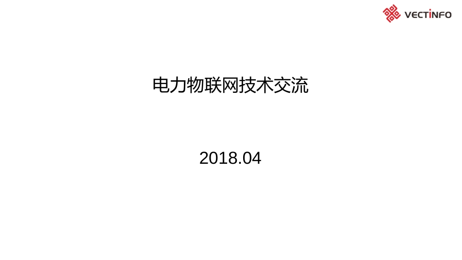 电力物联网泛在电力平台技术研究及应用_第1页