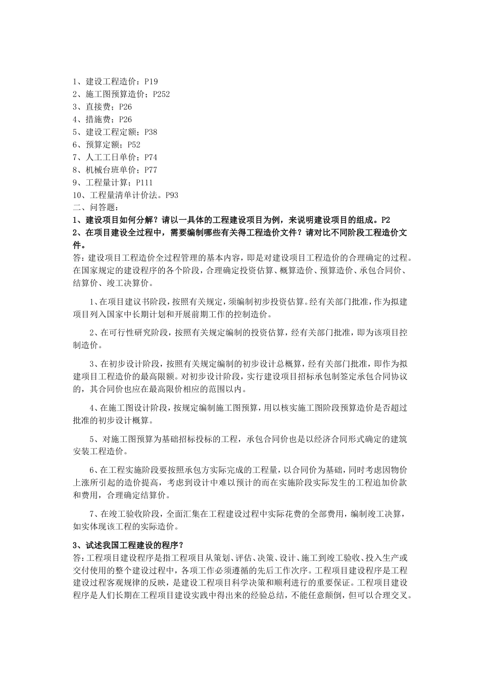工程造价管理考试题目及答案[共5页]_第1页