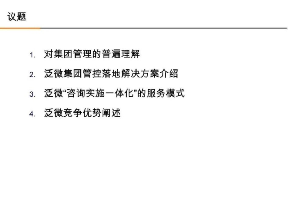 泛微软件集团管控解决方案文档资料_第2页