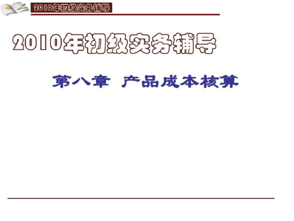 初级实务第八章文档资料_第1页