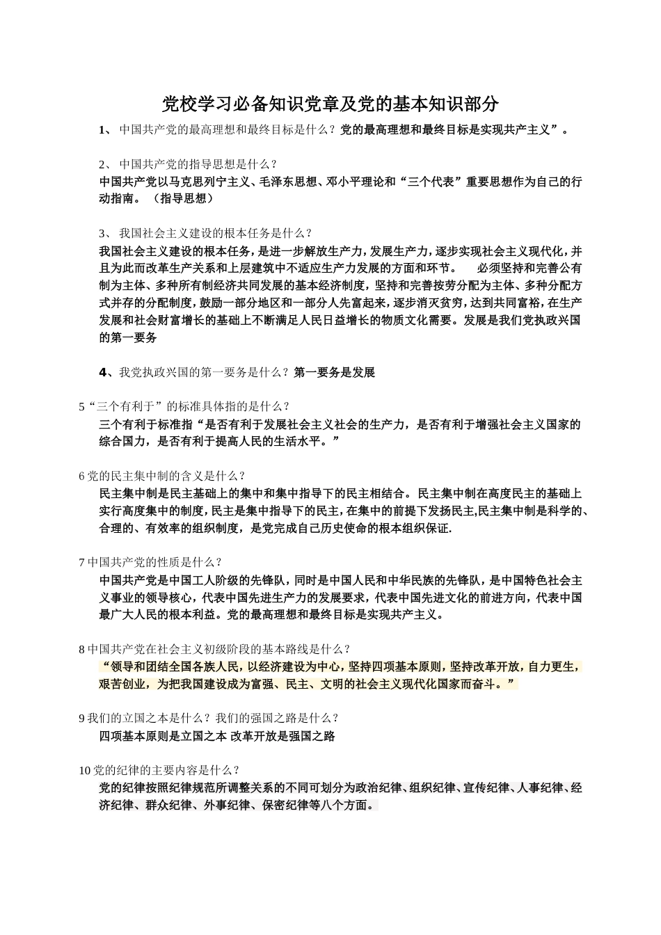 党课考试复习提纲带答案版_第1页