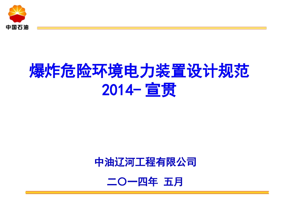 爆炸危险环境电力装置设计规范2014_第1页