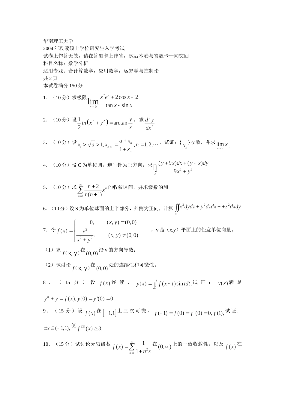 华南理工大学2004硕士研究生考试试卷数学分析_第1页