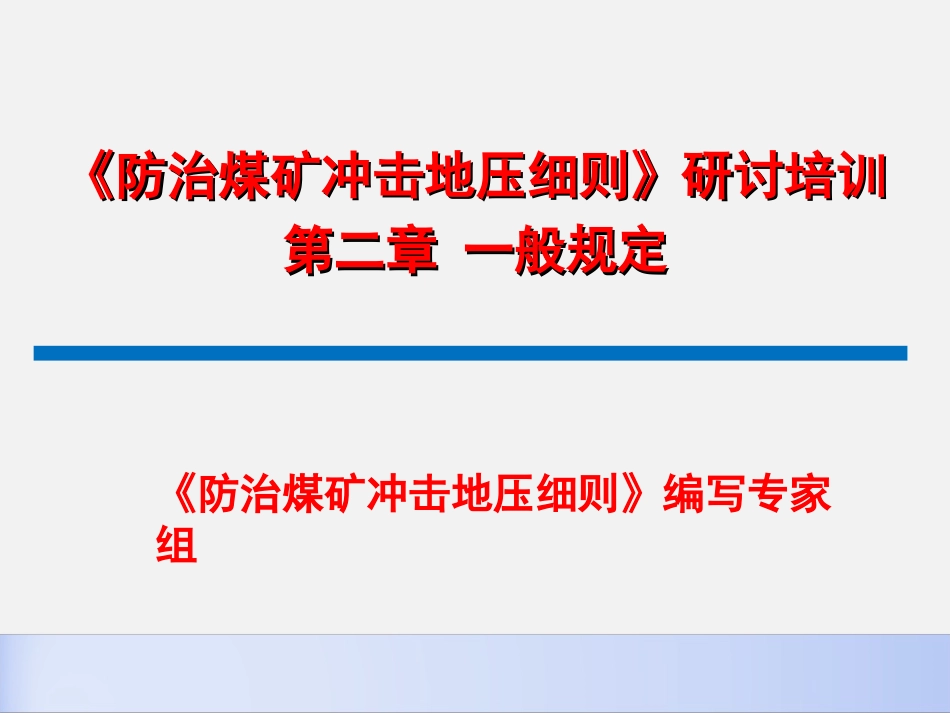 《防治煤矿冲击地压细则》编写专家组[共98页]_第1页