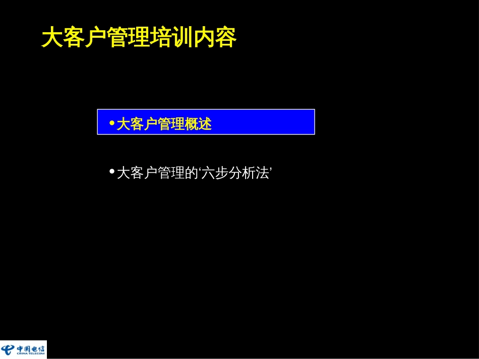 大客户管理培训内容——大客户管理的‘六步分析法’_第1页