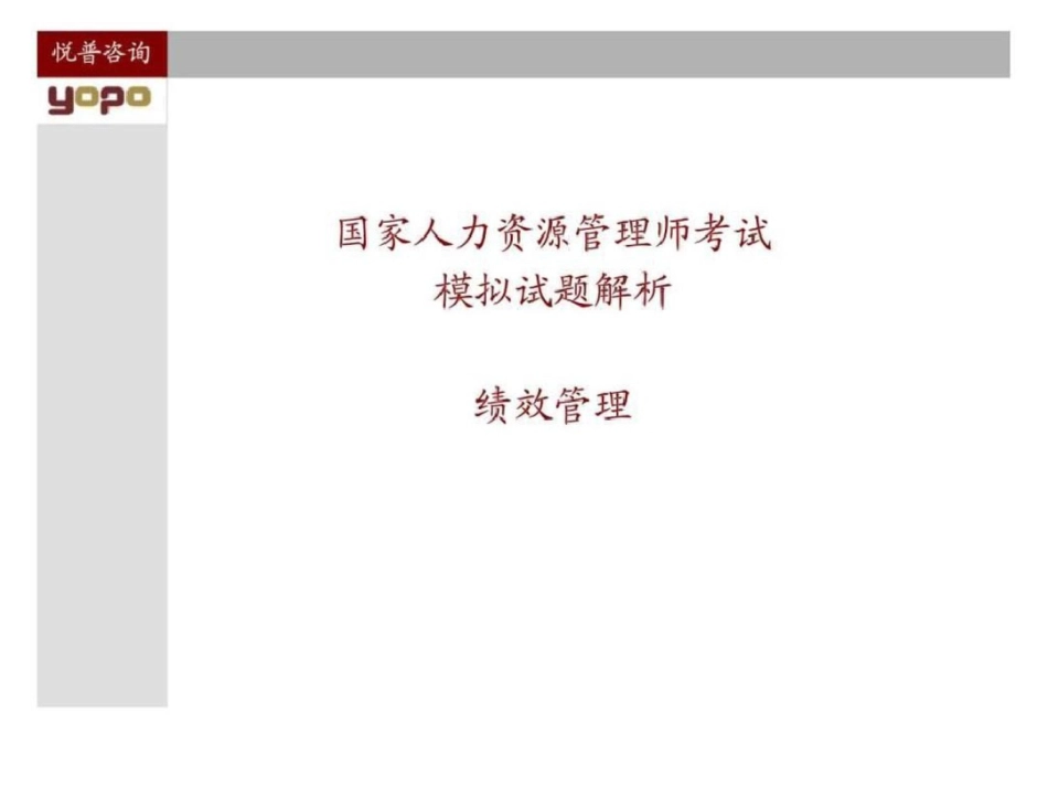 国际人力资源管理师考试绩效与薪酬试题解析绩效管理文档资料_第1页