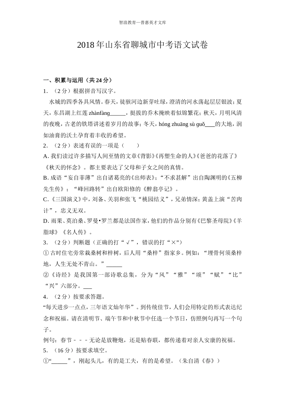 山东省聊城市中考语文试卷_第1页