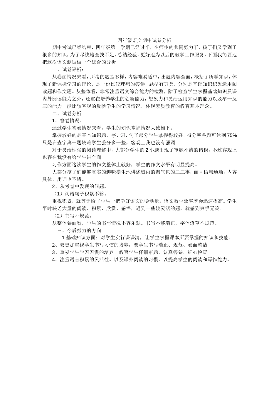 四年级上册语文期中考试试卷分析[共5页]_第1页