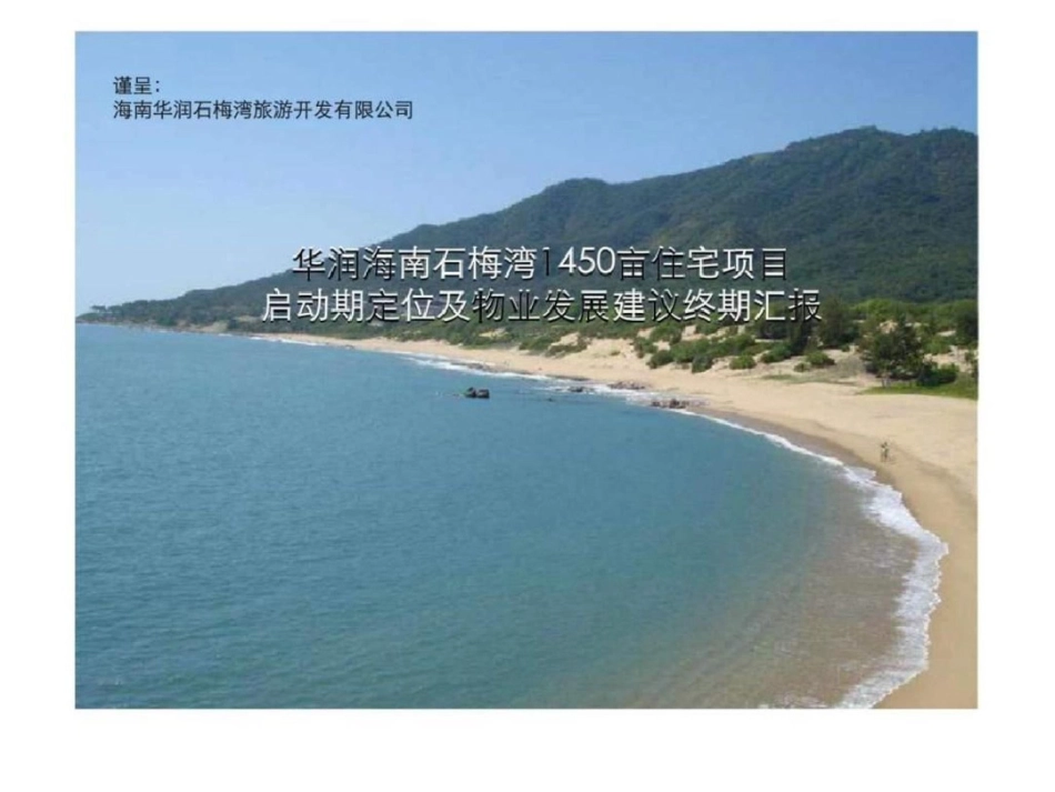 s联三亚——华润石梅湾项目启动期定位及物业发展建议终稿汇报文档资料_第1页