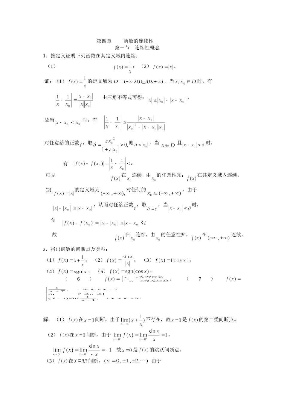 华东师大数学分析答案[共5页]_第1页