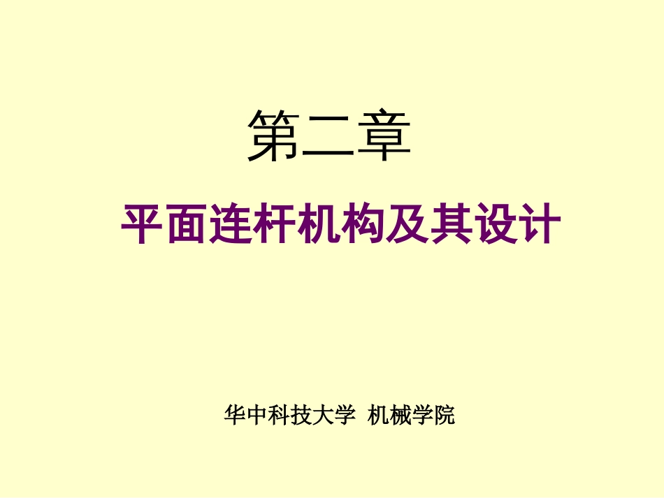 华科机械原理课件平面连杆机构及设计_第1页