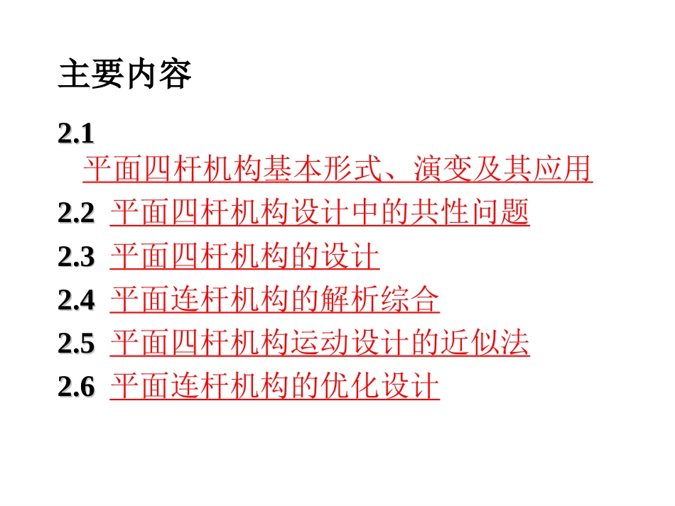 华科机械原理课件平面连杆机构及设计_第2页