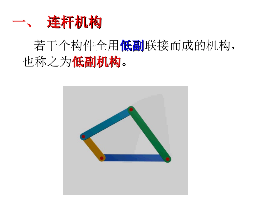 华科机械原理课件平面连杆机构及设计_第3页