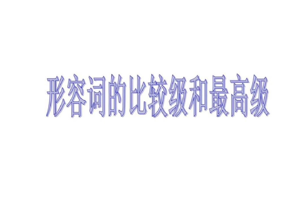 初中英语形容词比较级和最高级课件.ppt文档资料_第1页