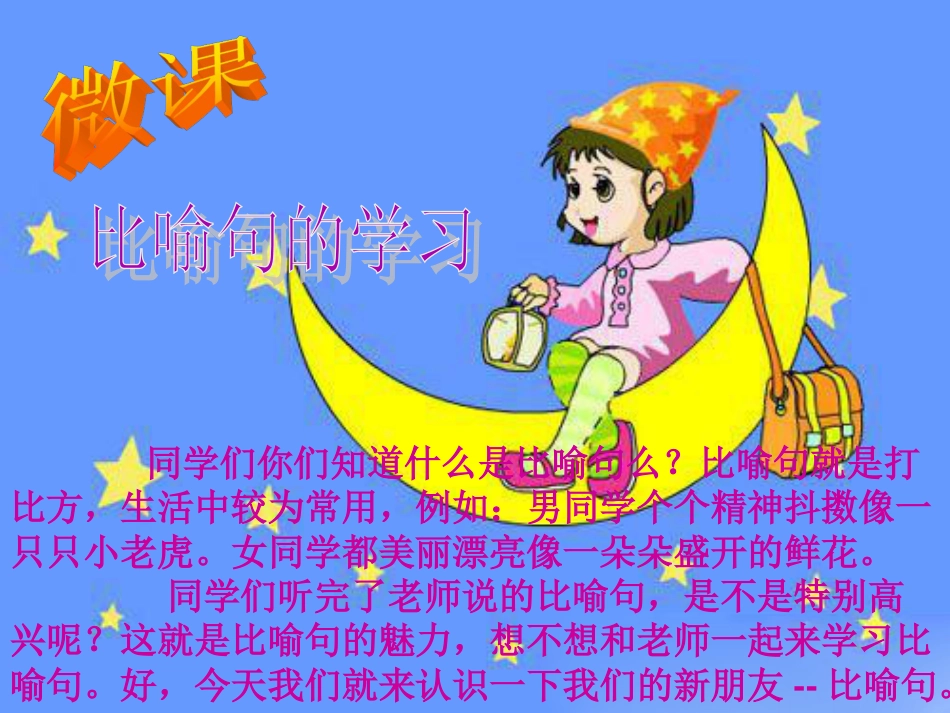二年级比喻句课件[共32页]_第1页