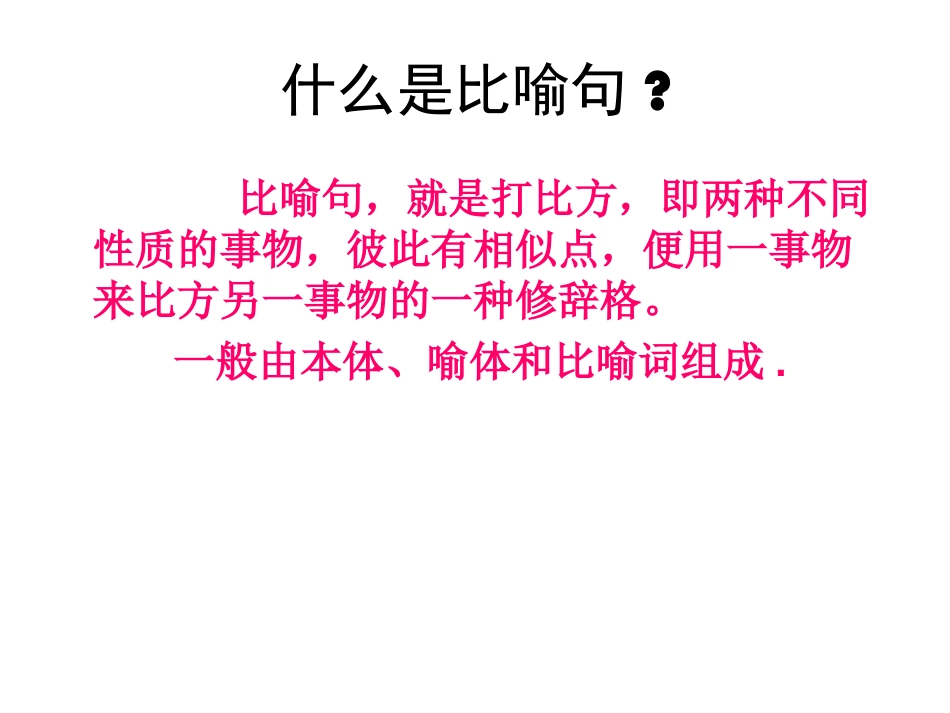 二年级比喻句课件[共32页]_第2页