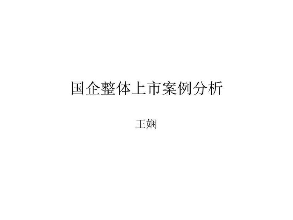 国企整体上市案例分析文档资料_第1页