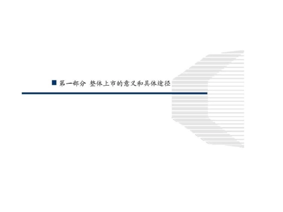 国企整体上市案例分析文档资料_第3页