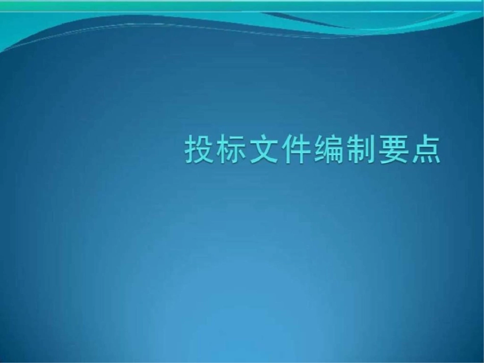 20120406投标文件编制要点演示1文档资料_第1页