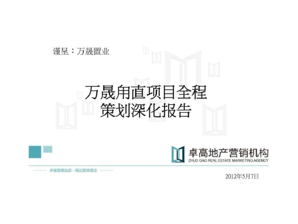 万晟甪直项目全程策划深化报告文档资料_第1页