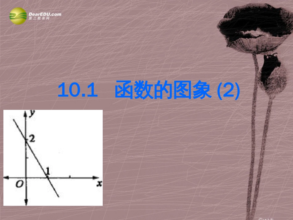 八年级数学下册10.1函数的图像课件二新版青岛版_第1页