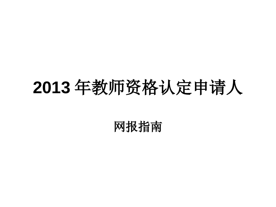 教师资格认定申请人网报指南_第1页