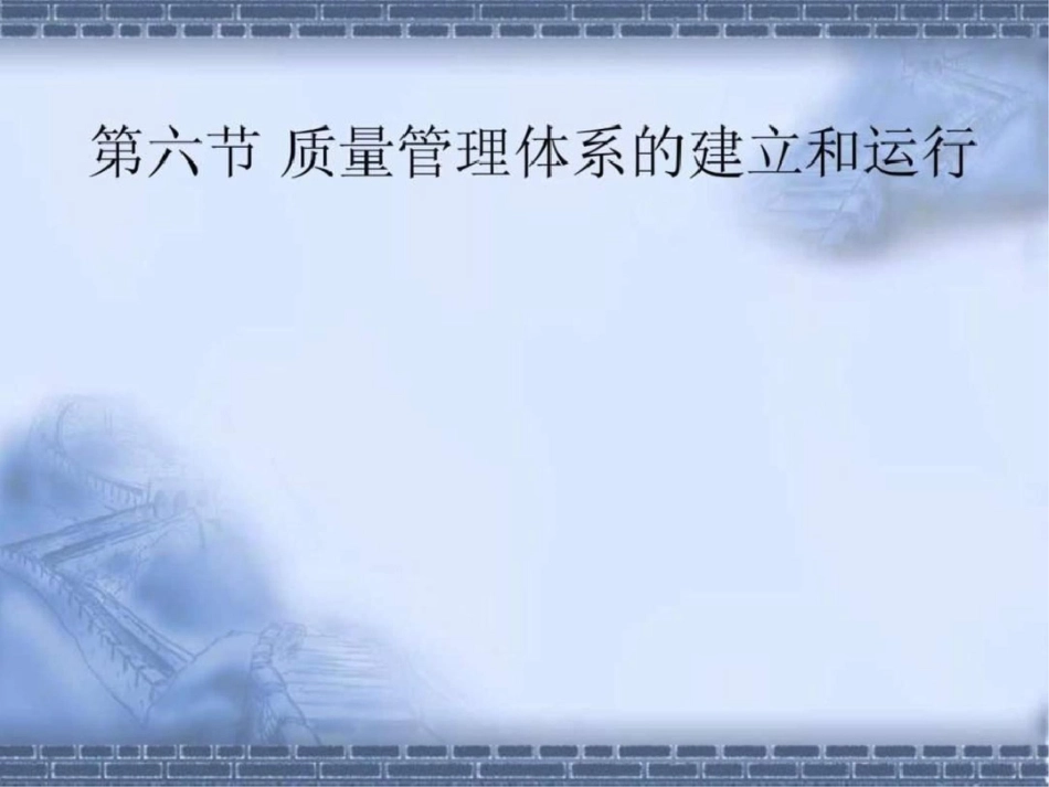 合格评定课件湖北工业大学第二章质量管理体系标准及文档资料_第1页