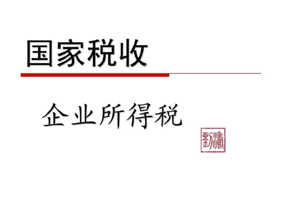 国家税收东财第四版企业所得税.ppt文档资料_第1页