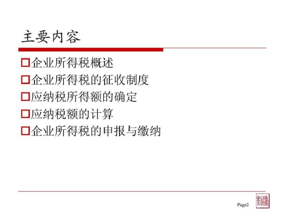 国家税收东财第四版企业所得税.ppt文档资料_第2页