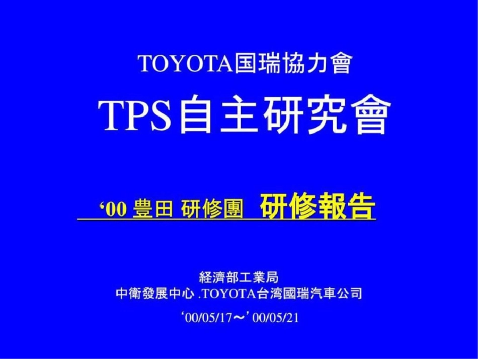 TPS丰田自主研究会.ppt文档资料_第1页