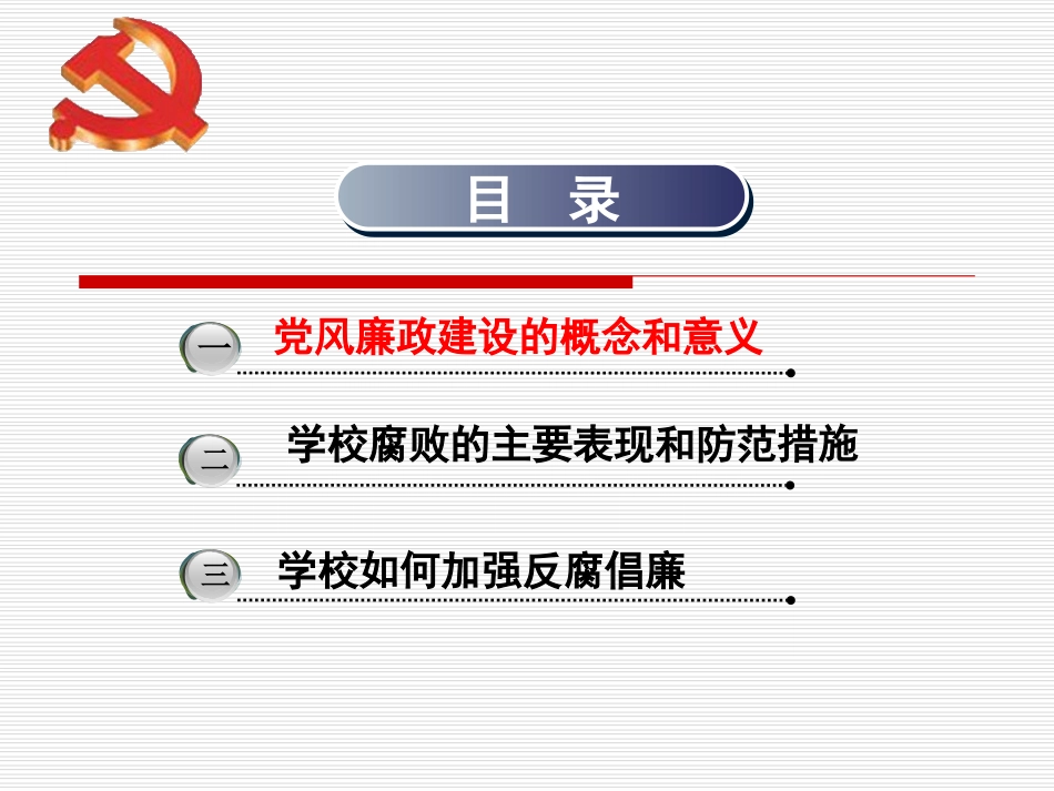 党风廉政建设教育——让廉洁还教育一片净土_第2页