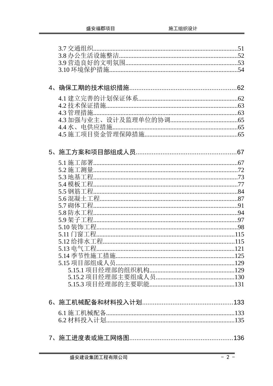 房屋建筑工程施工组织设计范本[共149页]_第3页