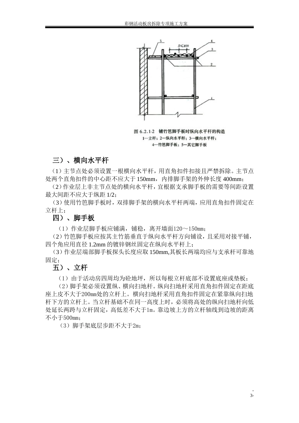 彩钢活动板房拆除施工方案[共6页]_第3页