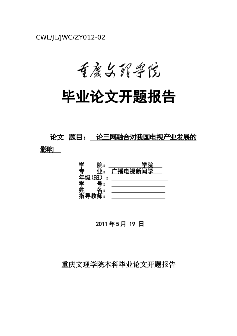 毕业论文开题报告最佳范文![共5页]_第1页