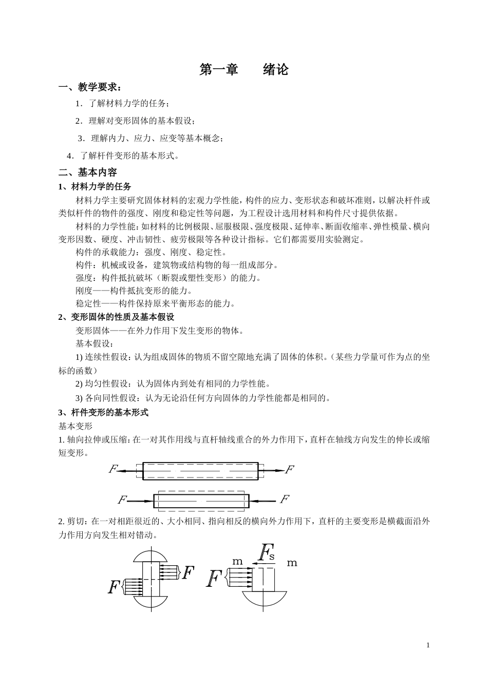 材料力学教案[共37页]_第1页