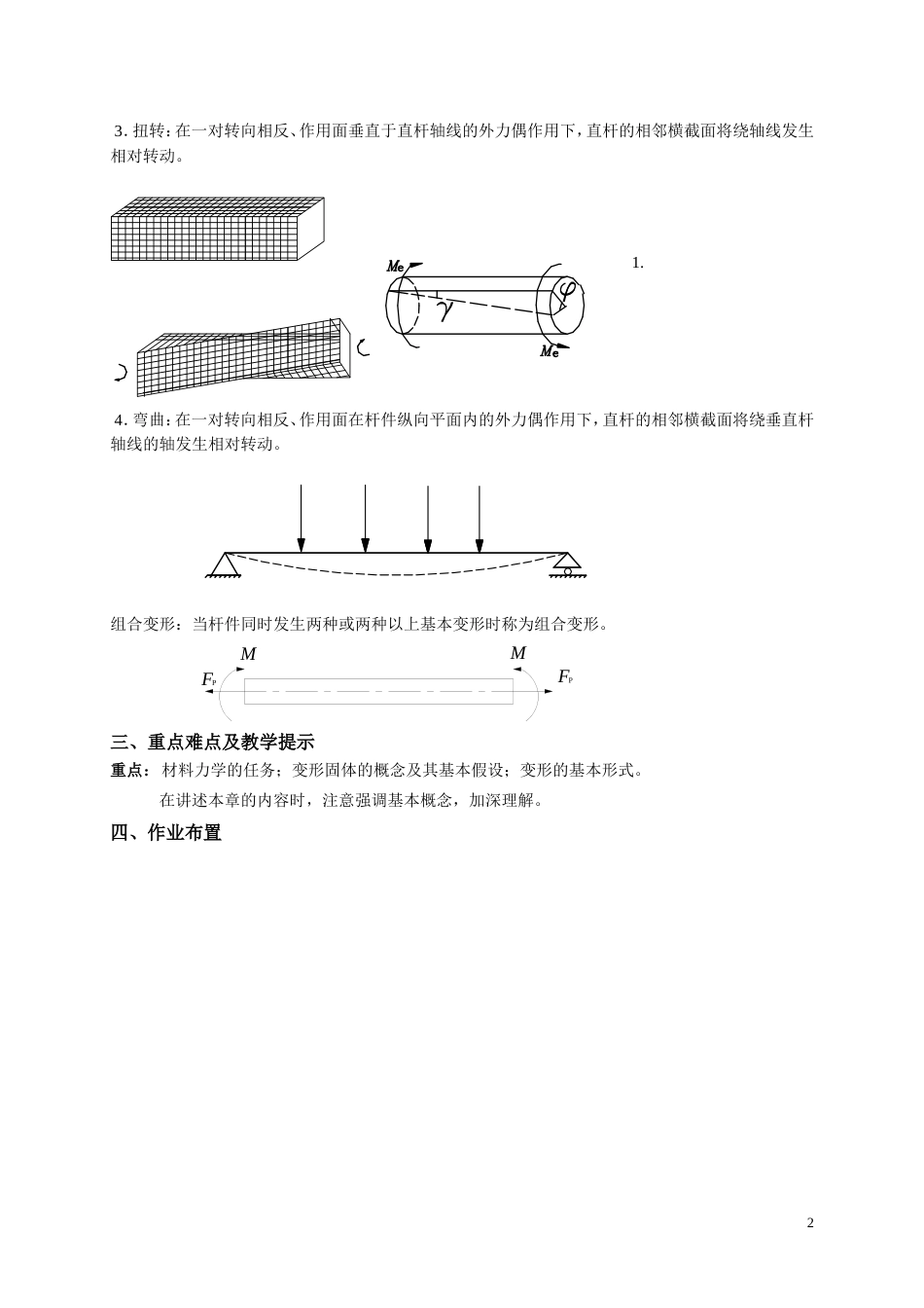 材料力学教案[共37页]_第2页