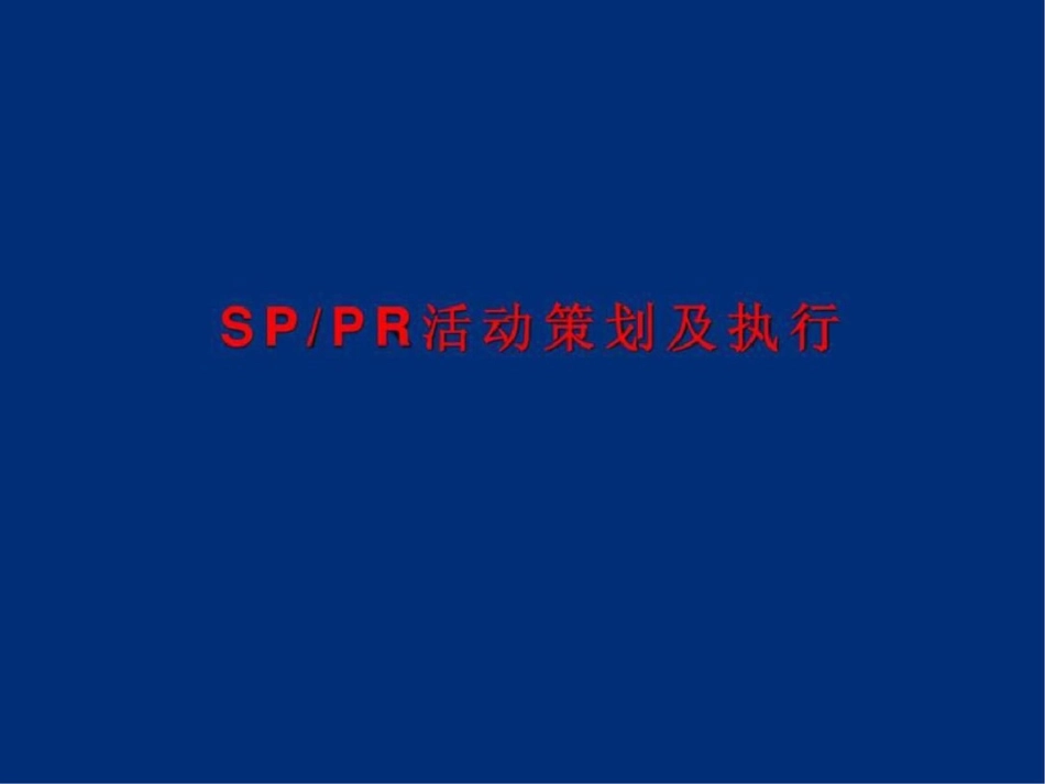 SP活动策划及执行文档资料_第1页