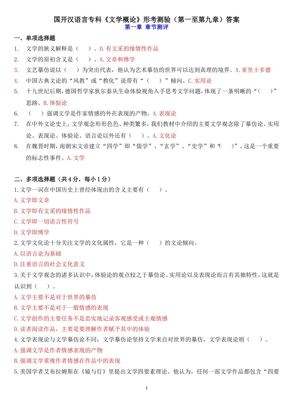 国开汉语言专科《文学概论》形考测验第一至第九章答案[共11页]_第1页