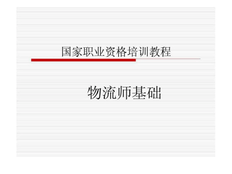 国家职业资格培训教程——物流师基础文档资料_第1页