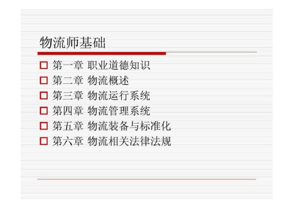 国家职业资格培训教程——物流师基础文档资料_第2页