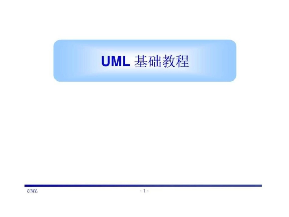 UML基础教程老师的课件很好文档资料_第1页