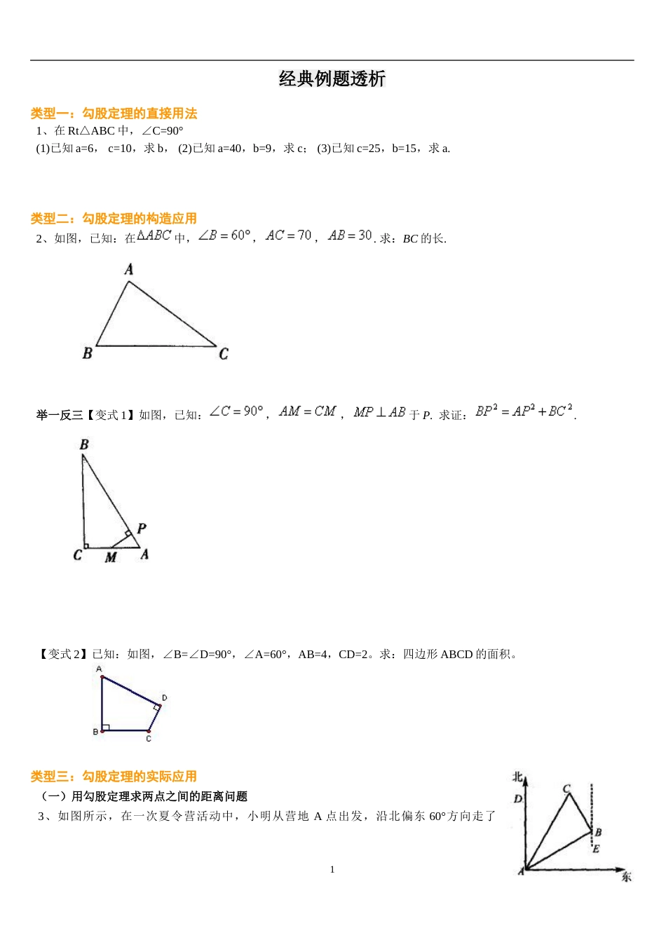 勾股定理经典例题含答案A_第1页