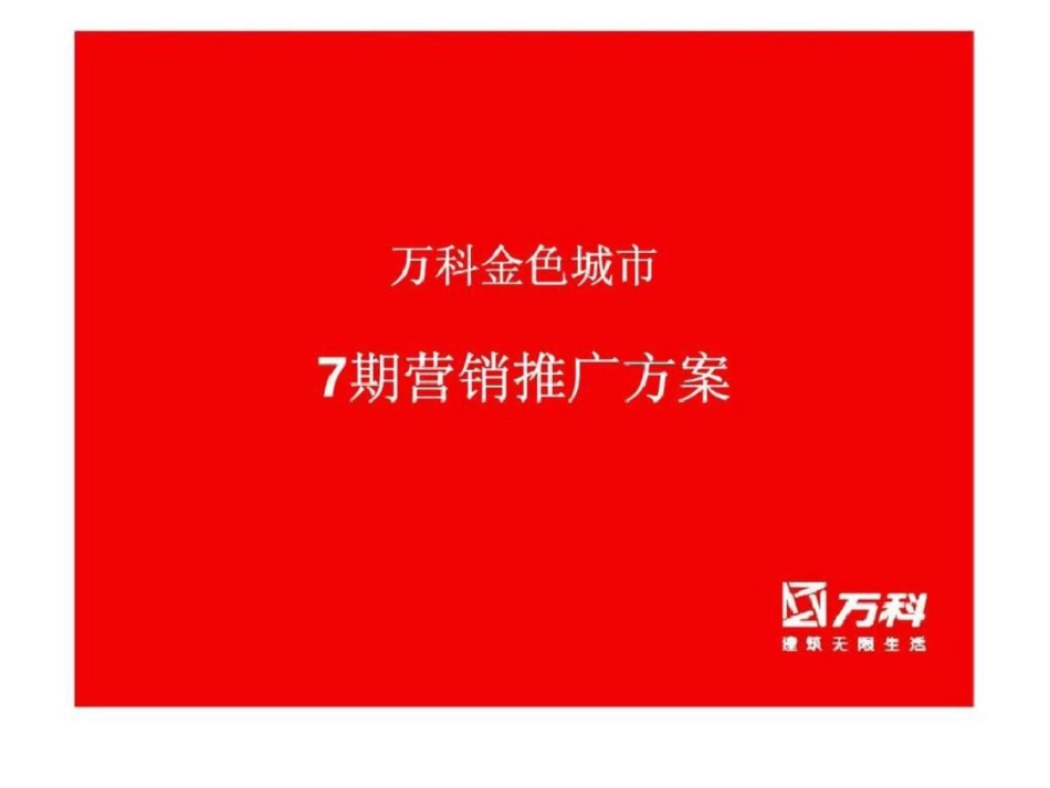 武汉万科金色城市7期营销推广方案文档资料_第1页